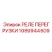 1089944609 РЕЛЕ ПЕРЕГРУЗКИ Epiroc