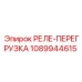 1089944615 РЕЛЕ-ПЕРЕГРУЗКА Epiroc