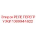 1089944622 РЕЛЕ ПЕРЕГРУЗКИ Epiroc