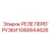 1089944628 РЕЛЕ ПЕРЕГРУЗКИ Epiroc