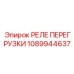 1089944637 РЕЛЕ ПЕРЕГРУЗКИ Epiroc