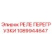 1089944647 РЕЛЕ ПЕРЕГРУЗКИ Epiroc