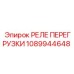 1089944648 РЕЛЕ ПЕРЕГРУЗКИ Epiroc