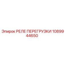 1089944650 РЕЛЕ ПЕРЕГРУЗКИ Epiroc