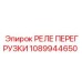 1089944650 РЕЛЕ ПЕРЕГРУЗКИ Epiroc