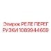 1089944659 РЕЛЕ ПЕРЕГРУЗКИ Epiroc