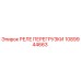 1089944663 РЕЛЕ ПЕРЕГРУЗКИ Epiroc