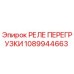 1089944663 РЕЛЕ ПЕРЕГРУЗКИ Epiroc