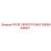 1089944667 РЕЛЕ ПЕРЕГРУЗКИ Epiroc