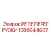 1089944667 РЕЛЕ ПЕРЕГРУЗКИ Epiroc