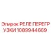 1089944669 РЕЛЕ ПЕРЕГРУЗКИ Epiroc