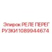 1089944674 РЕЛЕ ПЕРЕГРУЗКИ Epiroc