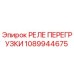 1089944675 РЕЛЕ ПЕРЕГРУЗКИ Epiroc