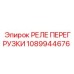 1089944676 РЕЛЕ ПЕРЕГРУЗКИ Epiroc
