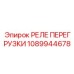1089944678 РЕЛЕ ПЕРЕГРУЗКИ Epiroc