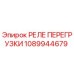 1089944679 РЕЛЕ ПЕРЕГРУЗКИ Epiroc