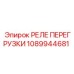1089944681 РЕЛЕ ПЕРЕГРУЗКИ Epiroc