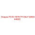 1089944682 РЕЛЕ ПЕРЕГРУЗКИ Epiroc