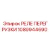 1089944690 РЕЛЕ ПЕРЕГРУЗКИ Epiroc