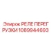 1089944693 РЕЛЕ ПЕРЕГРУЗКИ Epiroc