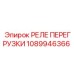 1089946366 РЕЛЕ ПЕРЕГРУЗКИ Epiroc