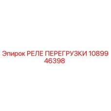 1089946398 РЕЛЕ ПЕРЕГРУЗКИ Epiroc