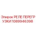 1089946398 РЕЛЕ ПЕРЕГРУЗКИ Epiroc