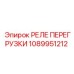 1089951212 РЕЛЕ ПЕРЕГРУЗКИ Epiroc
