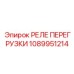 1089951214 РЕЛЕ ПЕРЕГРУЗКИ Epiroc