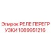 1089951216 РЕЛЕ ПЕРЕГРУЗКИ Epiroc