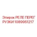 1089951217 РЕЛЕ ПЕРЕГРУЗКИ Epiroc