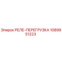 1089951223 РЕЛЕ-ПЕРЕГРУЗКА Epiroc