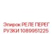 Оригинальное реле перегрузки 1089951225 Epiroc