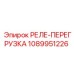 1089951226 РЕЛЕ-ПЕРЕГРУЗКА Epiroc