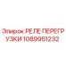 1089951232 РЕЛЕ ПЕРЕГРУЗКИ Epiroc