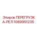 1089951235 ПЕРЕГРУЗКА-РЕЛ Epiroc