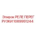 1089951244 РЕЛЕ ПЕРЕГРУЗКИ Epiroc