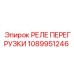 1089951246 РЕЛЕ ПЕРЕГРУЗКИ Epiroc