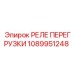 1089951248 РЕЛЕ ПЕРЕГРУЗКИ Epiroc