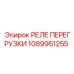 1089951255 РЕЛЕ ПЕРЕГРУЗКИ Epiroc