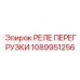 1089951256 РЕЛЕ ПЕРЕГРУЗКИ Epiroc