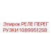 1089951258 РЕЛЕ ПЕРЕГРУЗКИ Epiroc