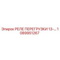 1089951267 РЕЛЕ ПЕРЕГРУЗКИ 13-… (Epiroc)