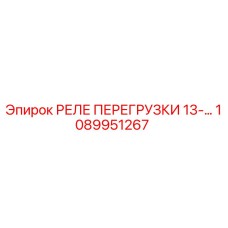 1089951267 РЕЛЕ ПЕРЕГРУЗКИ 13-… (Epiroc)