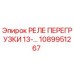 1089951267 РЕЛЕ ПЕРЕГРУЗКИ 13-… (Epiroc)