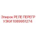 1089951274 РЕЛЕ ПЕРЕГРУЗКИ Epiroc