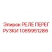 1089951286 РЕЛЕ ПЕРЕГРУЗКИ Epiroc
