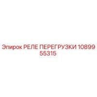 1089955315 РЕЛЕ ПЕРЕГРУЗКИ Epiroc