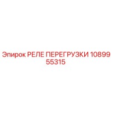 1089955315 РЕЛЕ ПЕРЕГРУЗКИ Epiroc