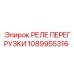 1089955316 РЕЛЕ ПЕРЕГРУЗКИ Epiroc